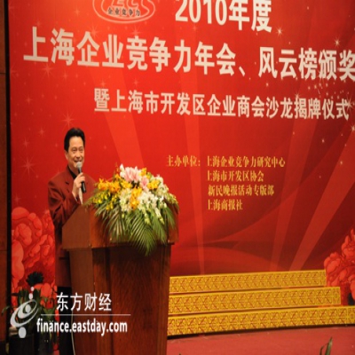 2010年度上海企業(yè)競(jìng)爭(zhēng)力年會(huì)、風(fēng)云榜頒獎(jiǎng)大會(huì)