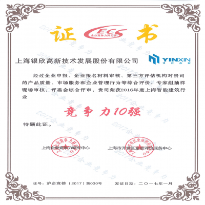 2016年度上海智能建筑行業(yè)-競(jìng)爭(zhēng)力10強(qiáng)第030號(hào)