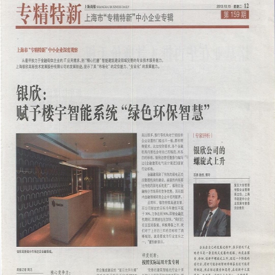 2013年上海商報(bào)專(zhuān)精特新專(zhuān)欄：銀欣智能樓宇系統(tǒng)——“綠色環(huán)保智慧”